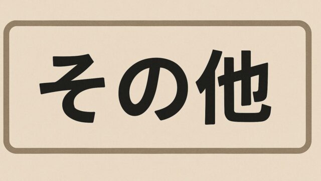 その他